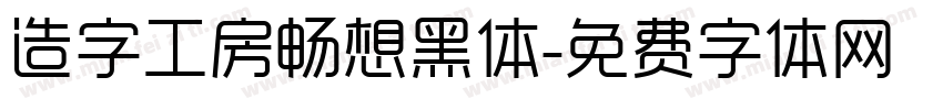 造字工房畅想黑体字体转换 造字工房畅想黑体字体转换