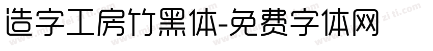 造字工房竹黑体字体转换