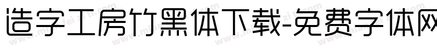 造字工房竹黑体下载字体转换