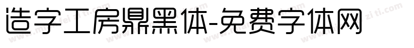 造字工房鼎黑体字体转换