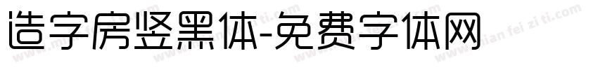 造字房竖黑体字体转换