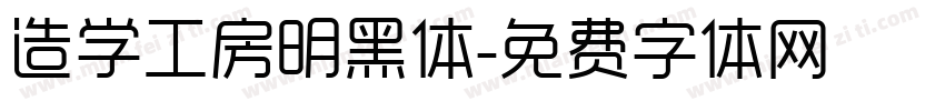 造学工房明黑体字体转换
