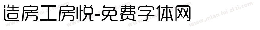 造房工房悦字体转换