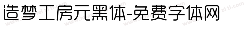 造梦工房元黑体字体转换