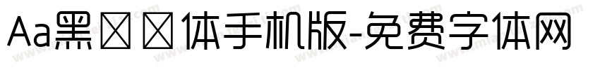 Aa黑玫瑰体手机版字体转换