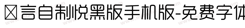 亖言自制悦黑版手机版字体转换