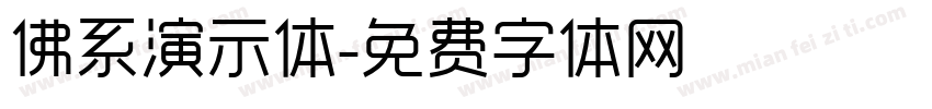 佛系演示体字体转换