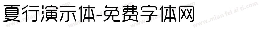 夏行演示体字体转换