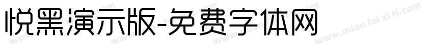 悦黑演示版字体转换