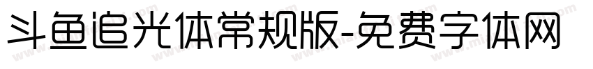 斗鱼追光体常规版字体转换