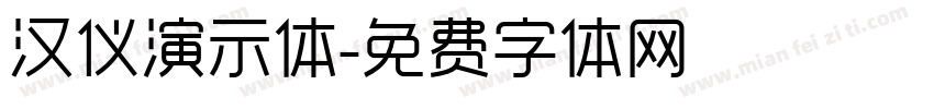 汉仪演示体字体转换