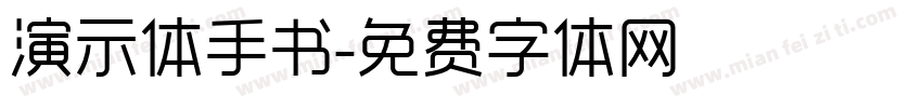演示体手书字体转换