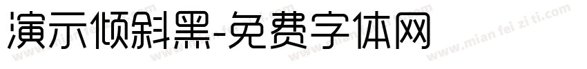 演示倾斜黑字体转换