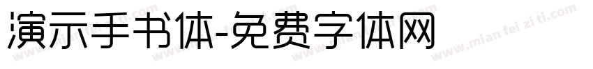 演示手书体字体转换