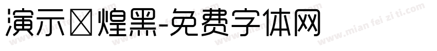 演示敦煌黑字体转换