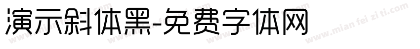 演示斜体黑字体转换