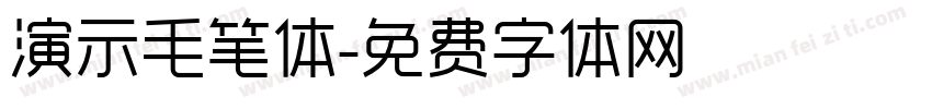 演示毛笔体字体转换