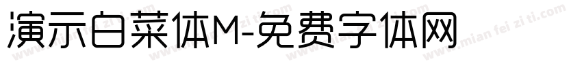 演示白菜体M字体转换