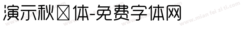演示秋鸿体字体转换