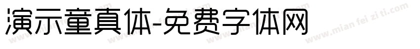 演示童真体字体转换