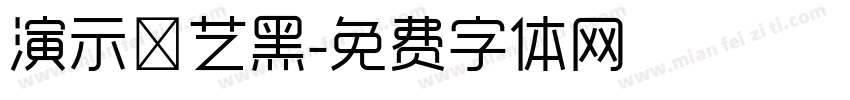 演示综艺黑字体转换