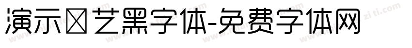 演示综艺黑字体字体转换