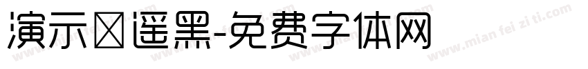 演示逍遥黑字体转换