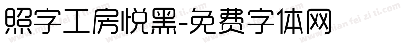 照字工房悦黑字体转换