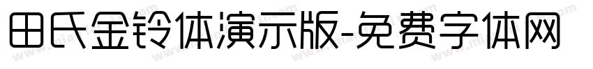 田氏金铃体演示版字体转换