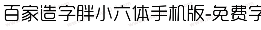 百家造字胖小六体手机版字体转换