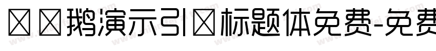 艾迪鹅演示引擎标题体免费字体转换