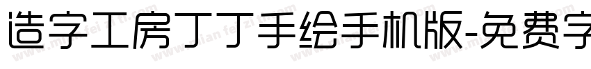 造字工房丁丁手绘手机版字体转换