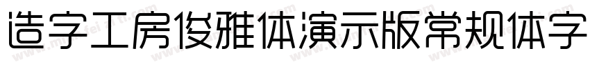 造字工房俊雅体演示版常规体字体字体转换