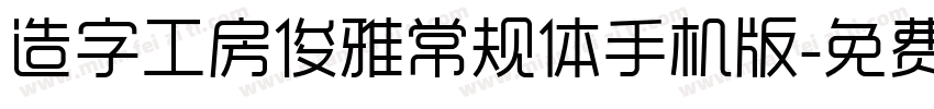 造字工房俊雅常规体手机版字体转换