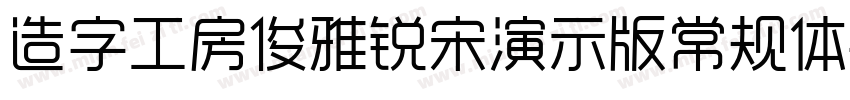造字工房俊雅锐宋演示版常规体字体转换