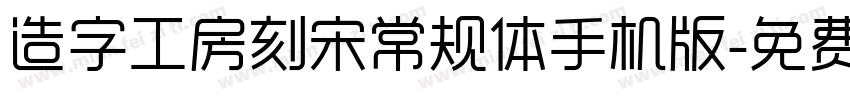 造字工房刻宋常规体手机版字体转换