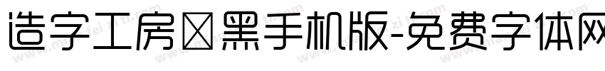 造字工房卓黑手机版字体转换