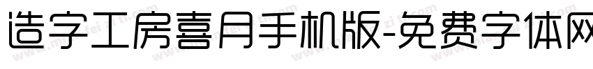 造字工房喜月手机版字体转换