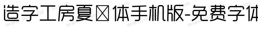 造字工房夏萤体手机版字体转换