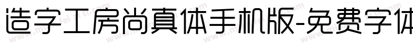 造字工房尚真体手机版字体转换