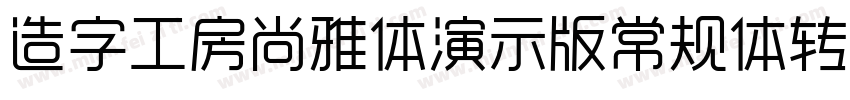 造字工房尚雅体演示版常规体转换器字体转换