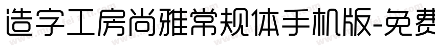 造字工房尚雅常规体手机版字体转换
