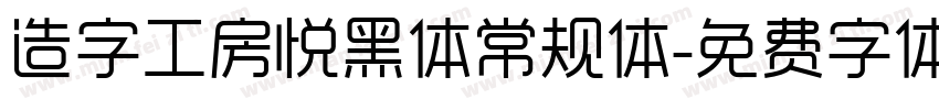 造字工房悦黑体常规体字体转换