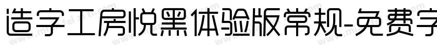 造字工房悦黑体验版常规字体转换