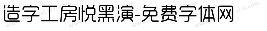 造字工房悦黑演字体转换