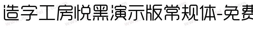 造字工房悦黑演示版常规体字体转换