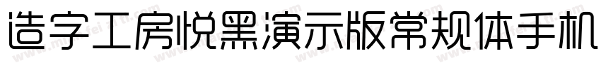 造字工房悦黑演示版常规体手机版字体转换