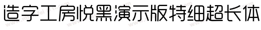 造字工房悦黑演示版特细超长体手机版字体转换