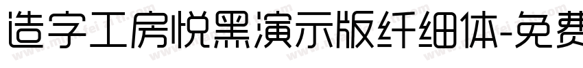 造字工房悦黑演示版纤细体字体转换