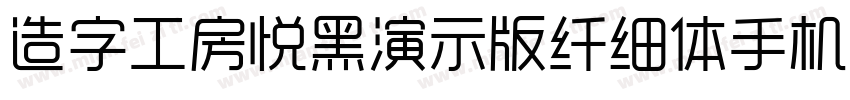 造字工房悦黑演示版纤细体手机版字体转换